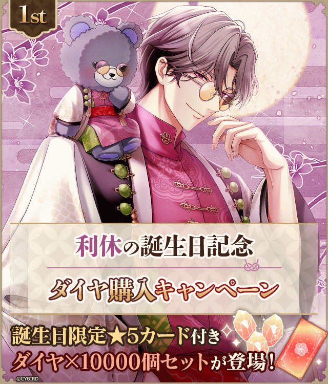 イケメン戦国永縁【千利休 誕生日記念キャンペーン♪】ダイヤ×1000個