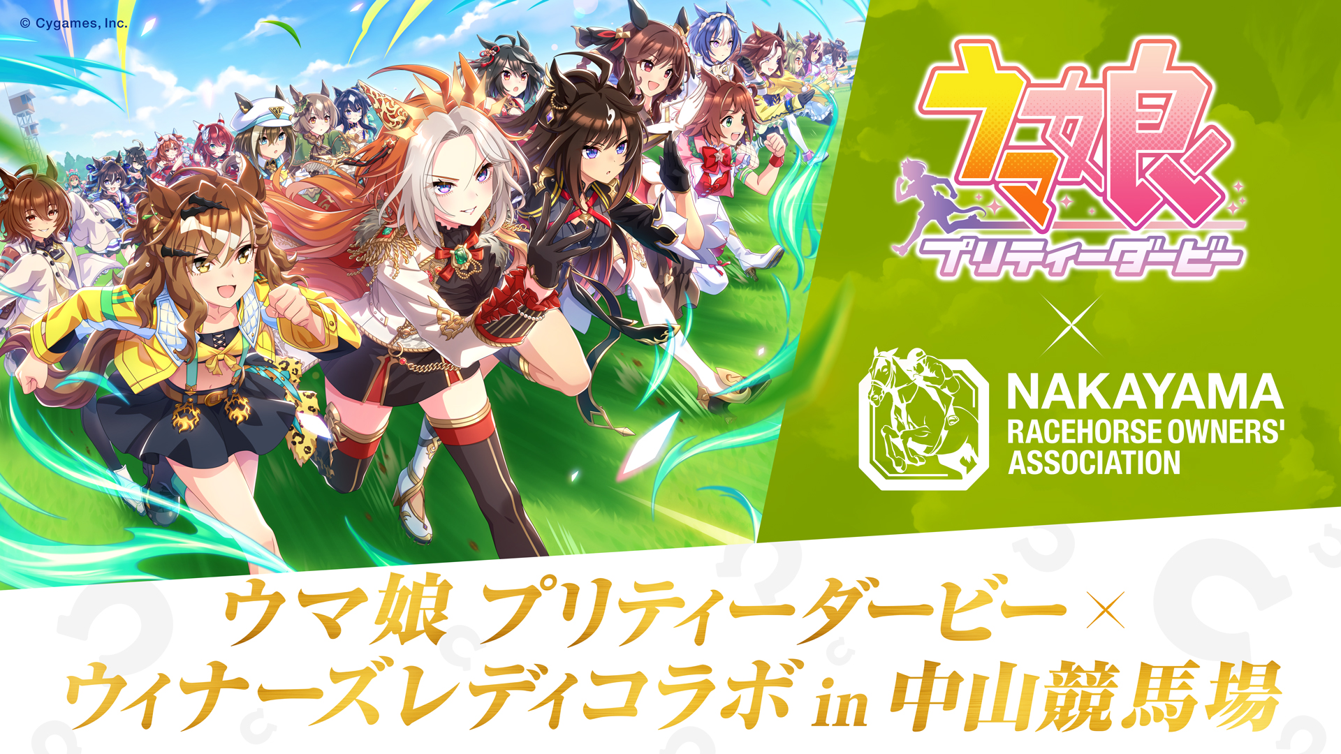 News｜ウマ娘 プリティーダービー 公式ポータルサイト｜Cygames
