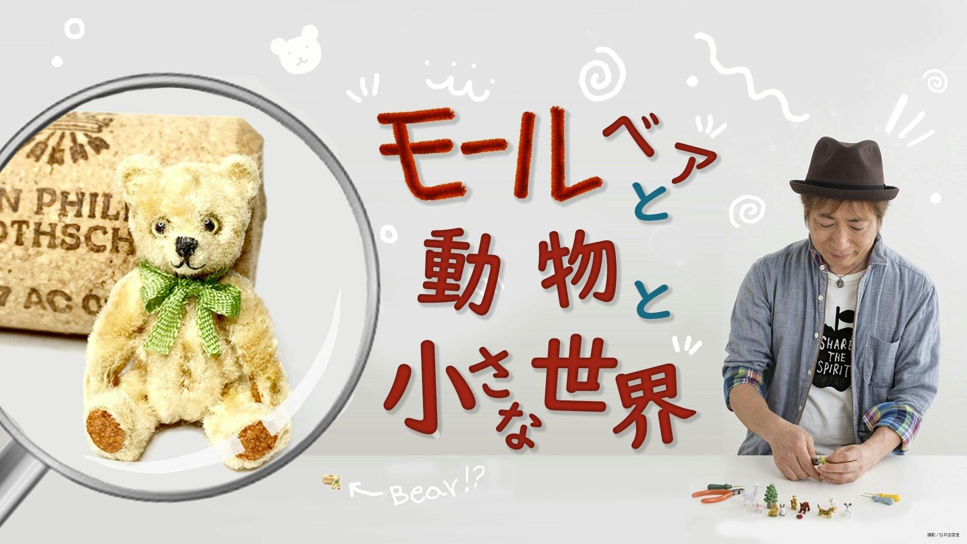 たった3本のモールが「命あるクマ」に変身。モールベアづくりを国本