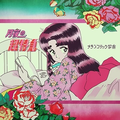 メランコリック写楽 official website lit.link(リットリンク)