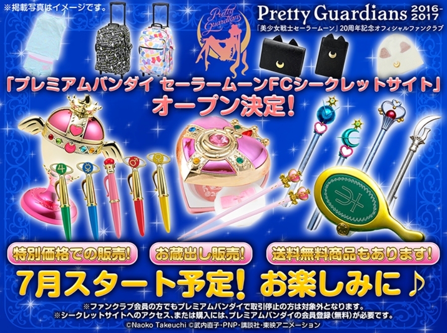プレミアムバンダイ セーラームーンFCシークレットサイト7月オープン