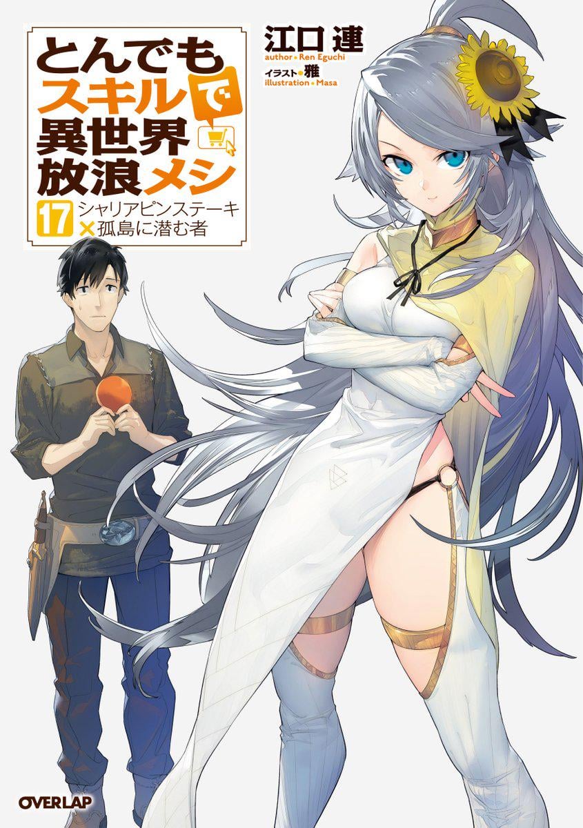 とんでもスキルで異世界放浪メシ ライトノベル17巻 表紙 : r/TondemoSkill