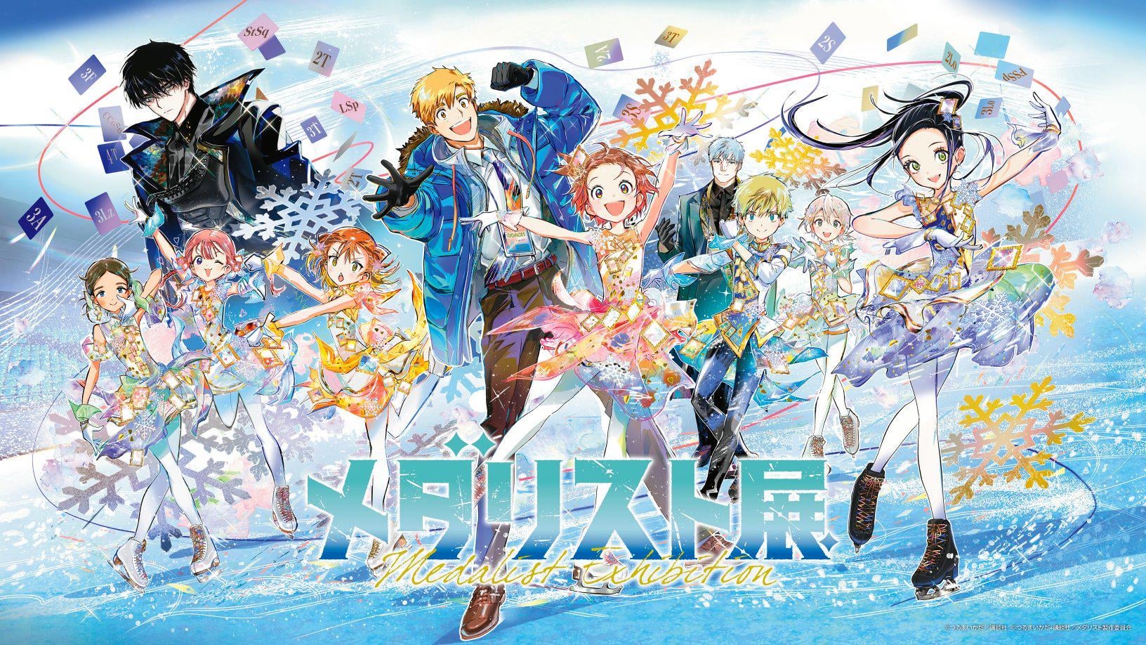 メダリスト展の新しいキービジュアルが公開！10人全員が登場！ : r