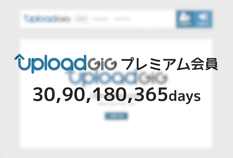 UploadGIG プレミアムアカウント - プレアカ.JP