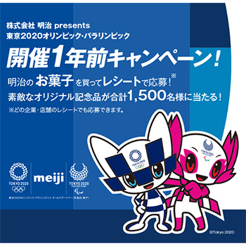 明治 meiji 東京2020オリンピック懸賞キャンペーン2019夏 | プレキャン