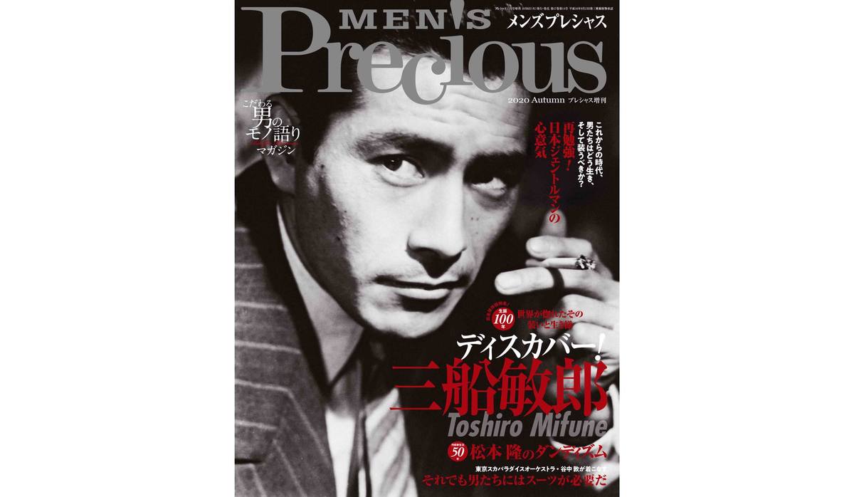 10月6日発売！メンズプレシャス秋号で「これからのダンディズム」を学