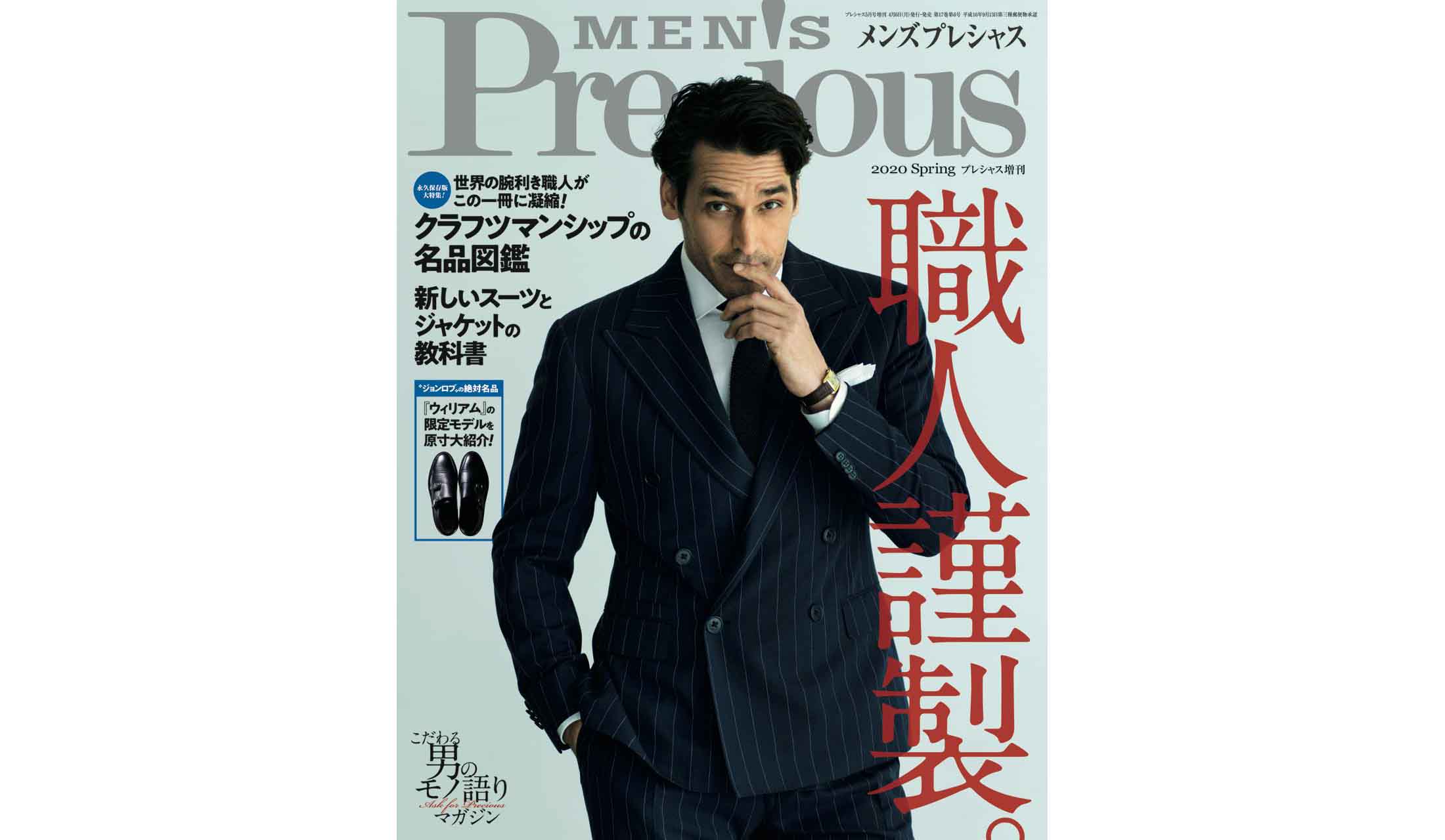 4月6日発売！メンズプレシャス春号で楽しむ「名品の旅」 | MEN'S