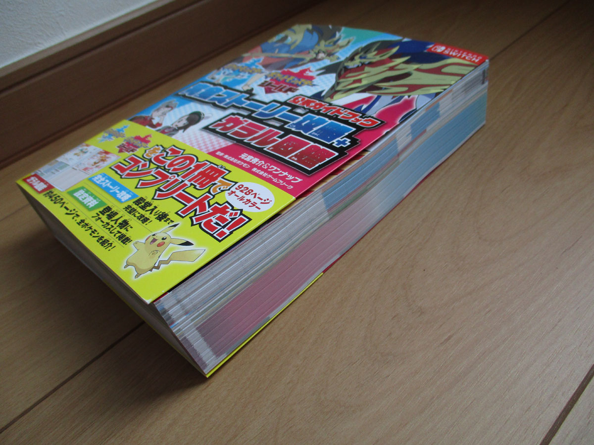 ポケモン剣盾プレイ日記9 公式ガイドブックが厚い | ゲームとかブログ。。