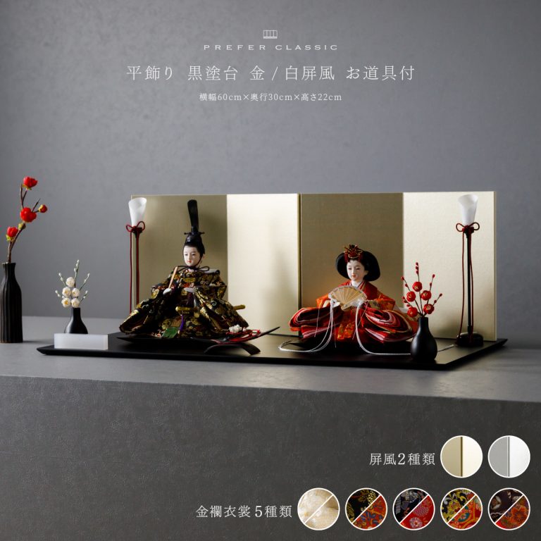 雛人形 平飾り PREFER CLASSIC ひな人形 [黒塗台 平飾り お道具付 紅白