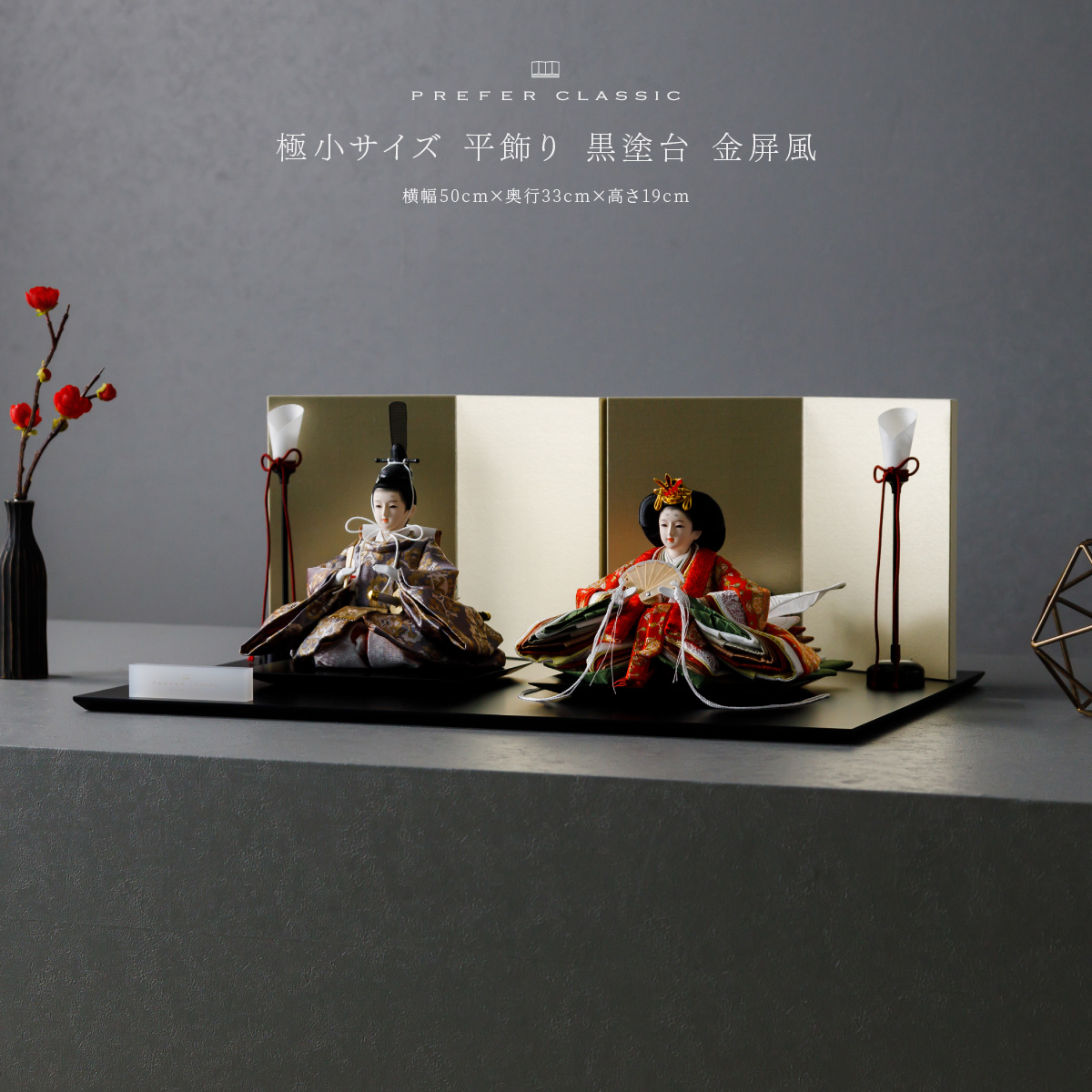 雛人形 平飾り PREFER CLASSIC ひな人形 [黒塗台 金屏風 平飾り 油灯