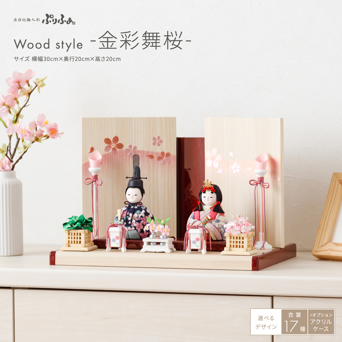 雛人形 平飾り ケース飾り 木目込み ぷりふあ 親王飾り Wood style