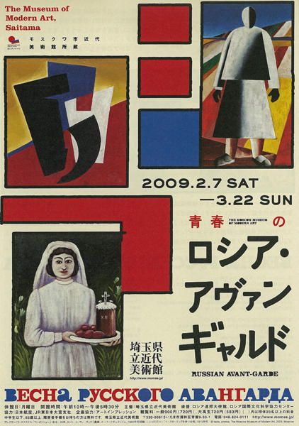 2009.2.7 - 3.22 青春のロシア・アヴァンギャルド - 埼玉県立近代