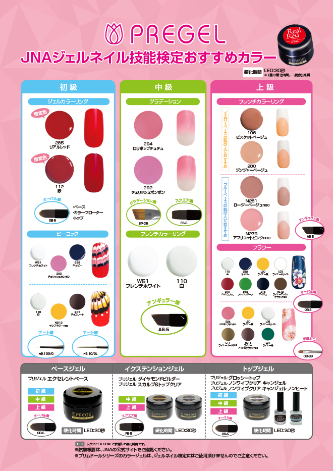 JNAジェルネイル技能検定試験・指定商品