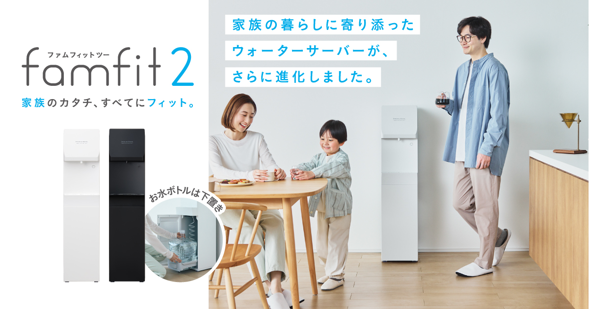 famfit2（ファムフィットツー）｜天然水ウォーターサーバーは