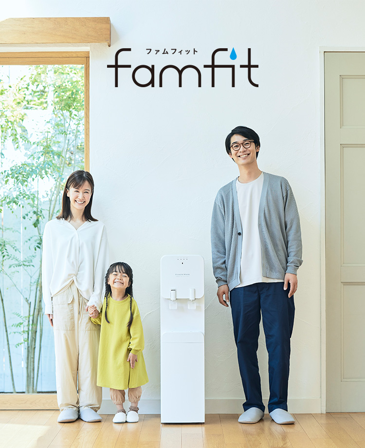 famfit（ファムフィット）｜天然水ウォーターサーバーはプレミアム