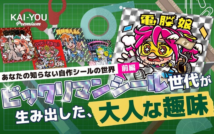 ようこそ自作シール沼へ - ビックリマンシールから派生!? 1枚100万円の