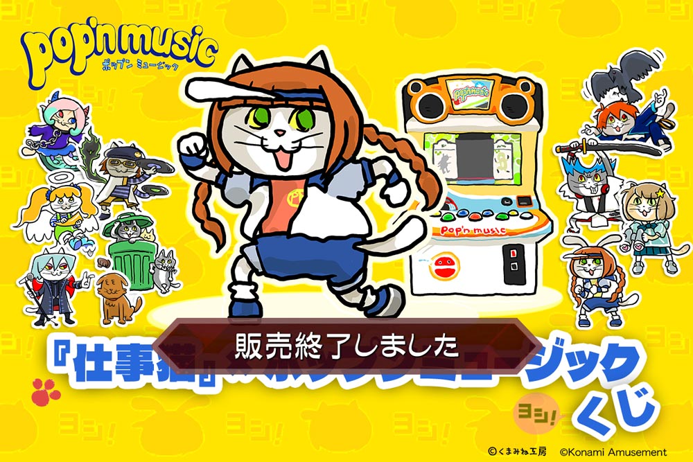 仕事猫』×ポップンミュージック くじ | コナミ プレミアムくじ ONLINE