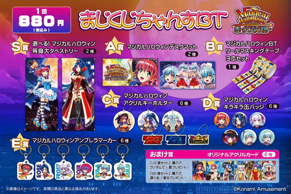 まじくじちゃんすBT | コナミ プレミアムくじ ONLINE