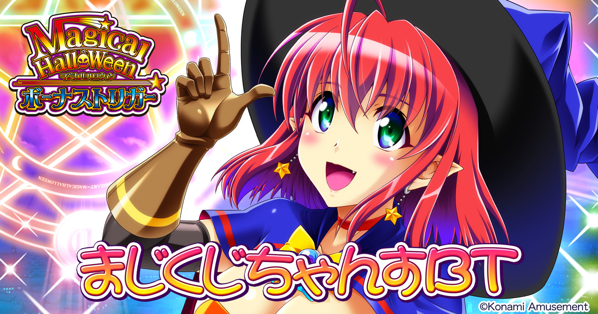 まじくじちゃんすBT | コナミ プレミアムくじ ONLINE