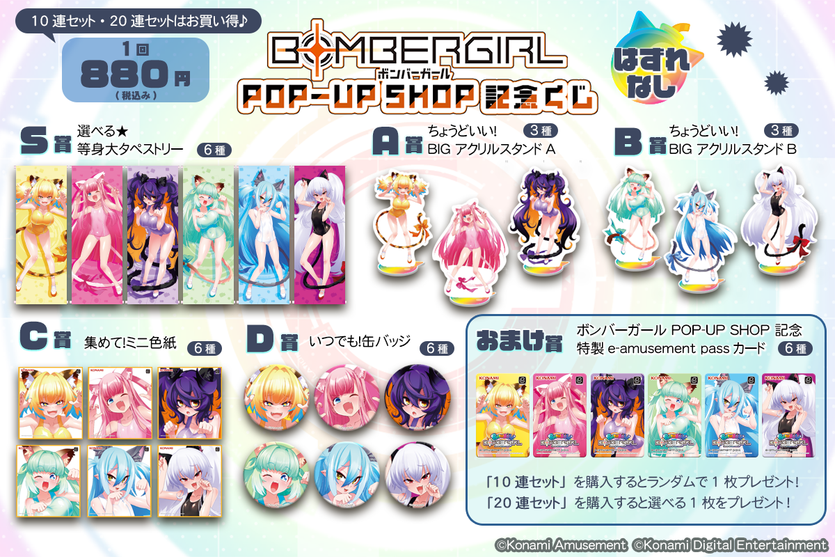 ボンバーガール POP-UP SHOP 記念くじ | コナミ プレミアムくじ ONLINE