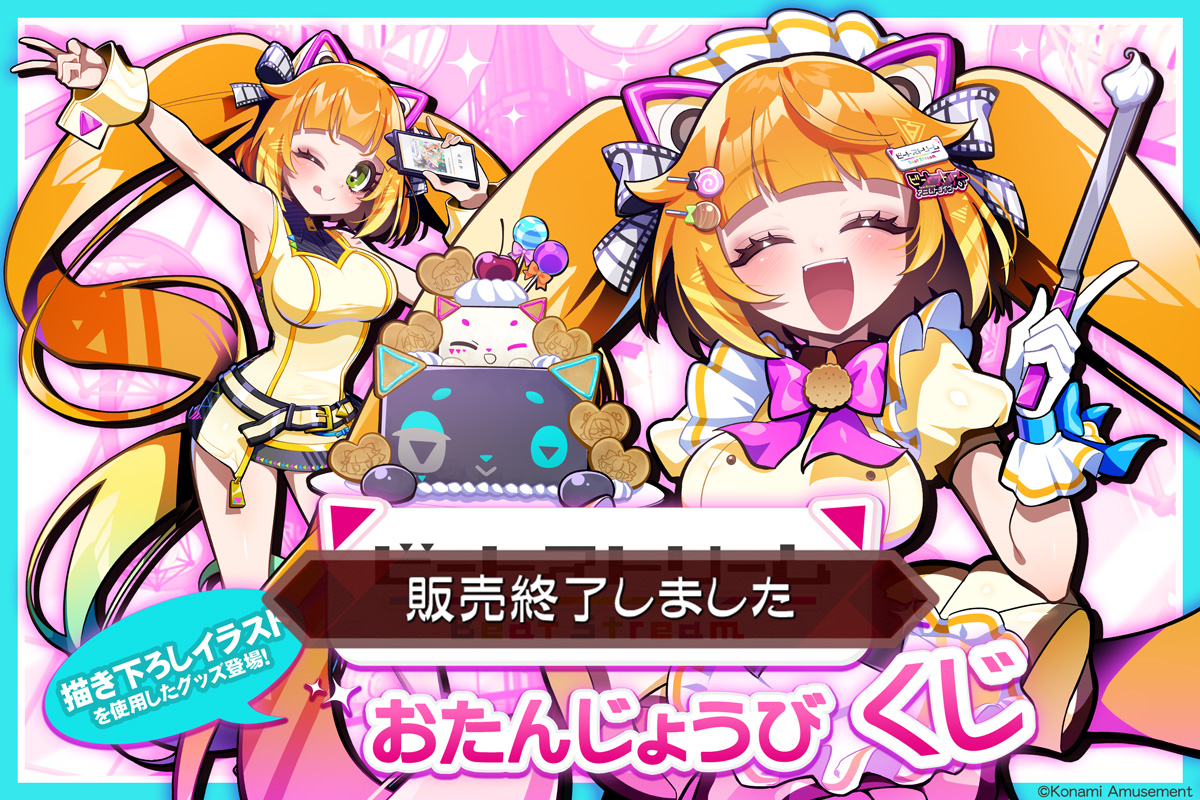 BeatStream おたんじょうびくじ​​ | コナミ プレミアムくじ ONLINE
