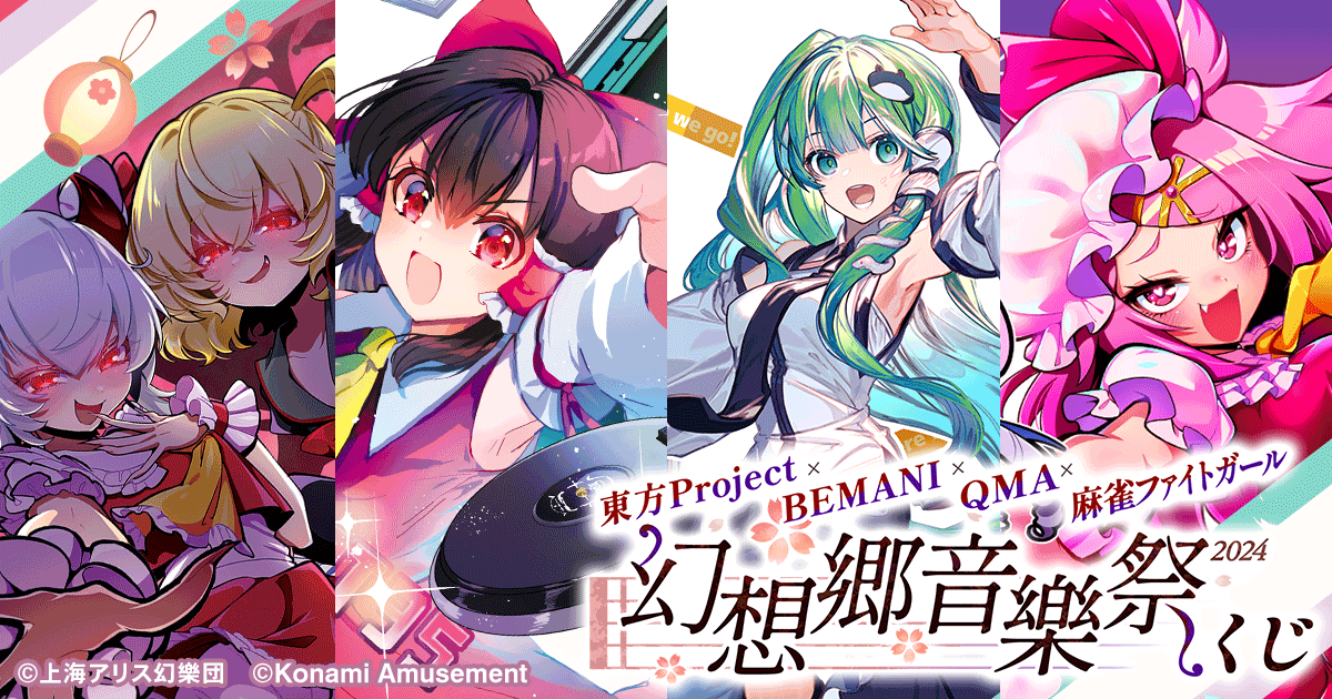 東方Project×BEMANI×QMA×麻雀ファイトガール ～幻想郷音樂祭2024