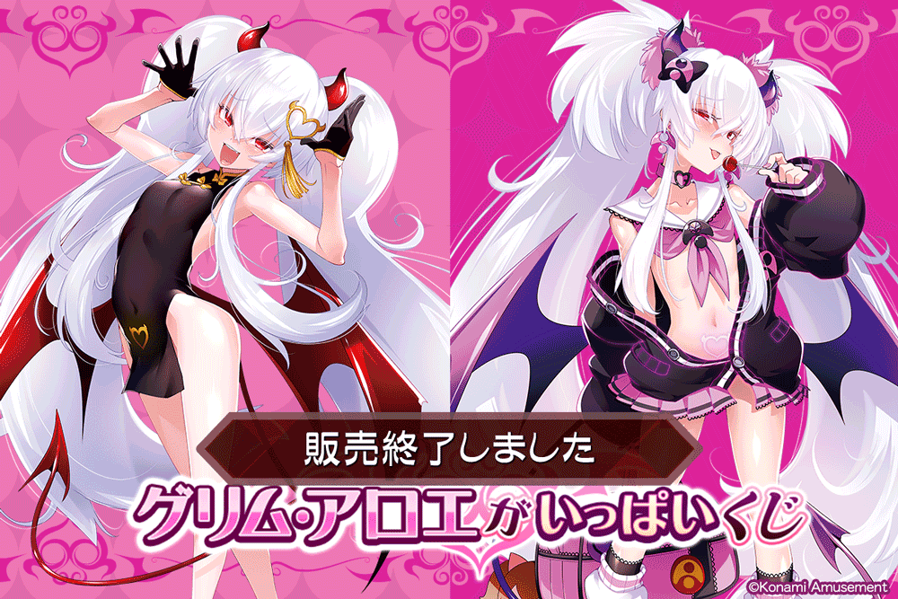 グリム・アロエ」がいっぱいくじ | コナミ プレミアムくじ ONLINE