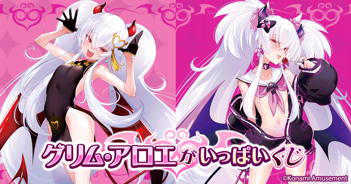 グリム・アロエ」がいっぱいくじ | コナミ プレミアムくじ ONLINE