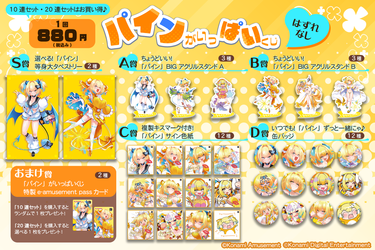 パイン」がいっぱいくじ | コナミ プレミアムくじ ONLINE