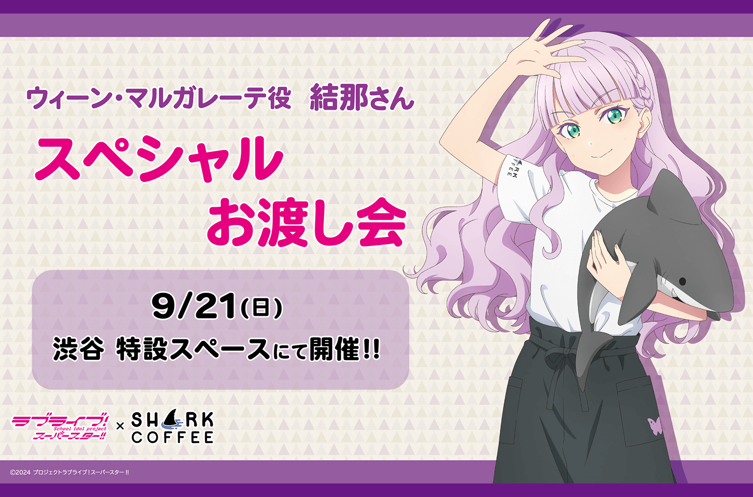 ラブライブ！スーパースター!! × SHARK COFFEE BIGアクリルスタンド