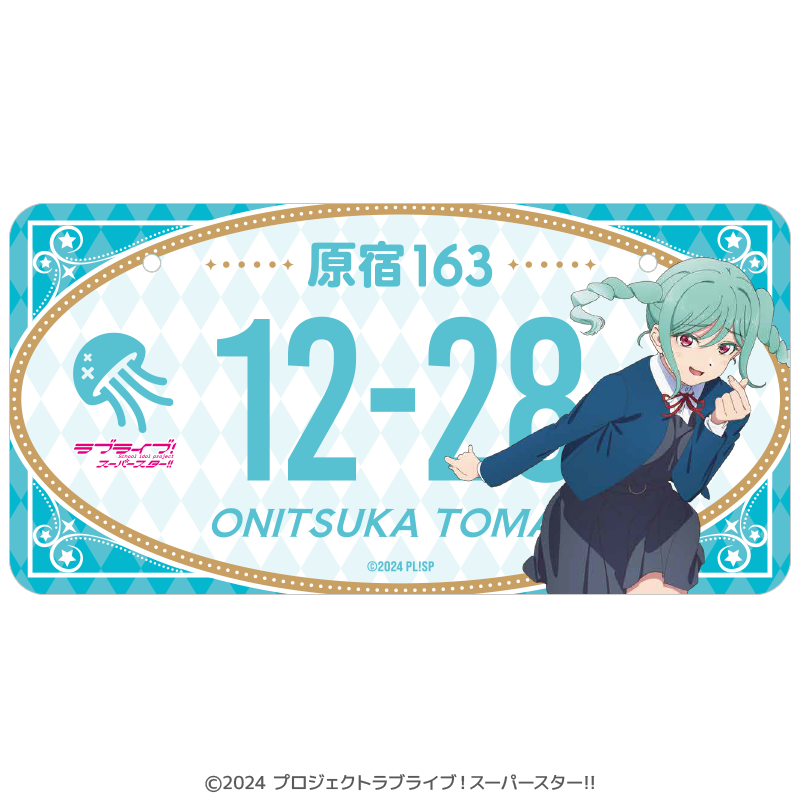 ラブライブ！スーパースター! バースデーナンバープレート 冬毬 vol.1