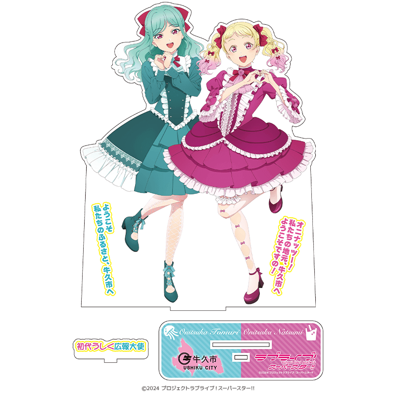 ラブライブ！スーパースター!! BIGアクリルスタンド 鬼塚夏美＆鬼塚冬