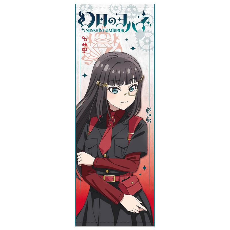 幻日のヨハネ -SUNSHINE in the MIRROR- ロングタオル スチームパンク