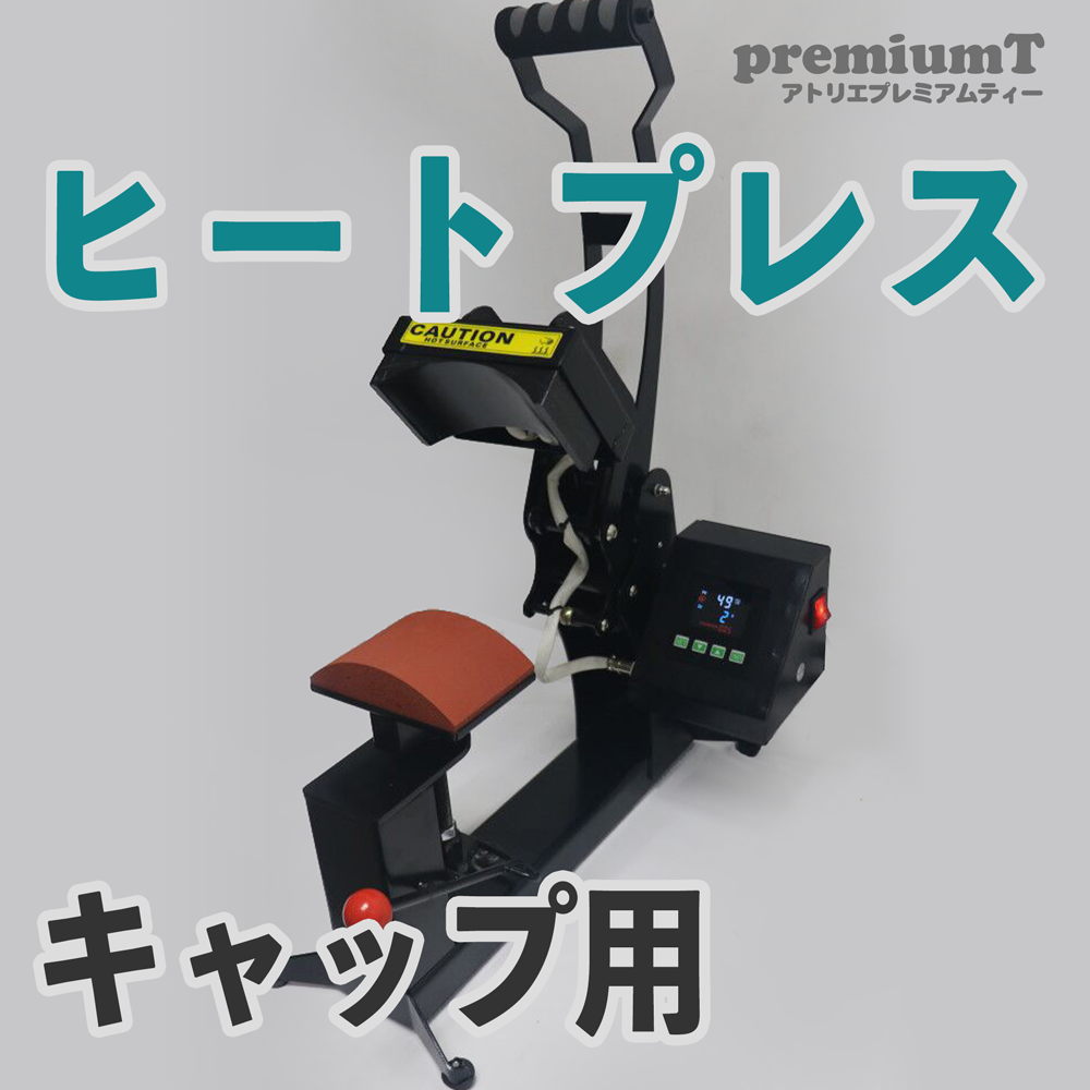 ヒートプレス機（キャップ用）キャップ プレス機 | シルクスクリーン