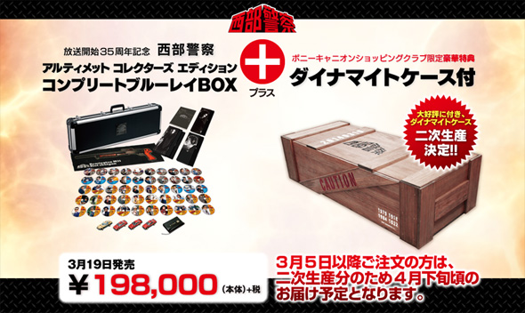 なにこれワクワクする！ 西部警察のBDボックスがデカすぎると話題に