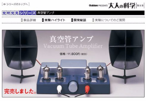 未開封品学研 大人の科学 真空管アンプ