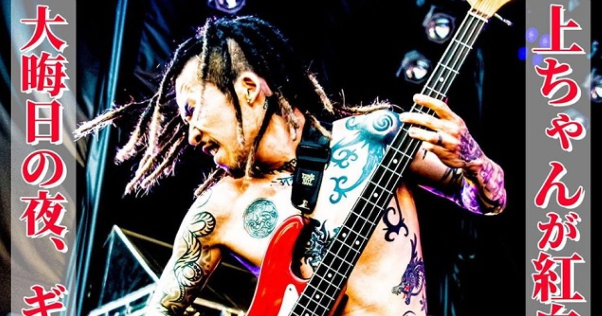 見るしかねぇ！」 マキシマム ザ ホルモンの上ちゃん、紅白出場決定