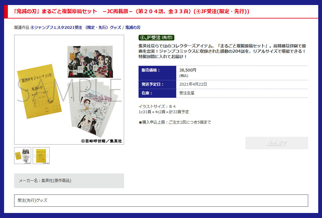 ジャンプ編集部「『鬼滅の刃』複製原稿セット」について交換・作り直し