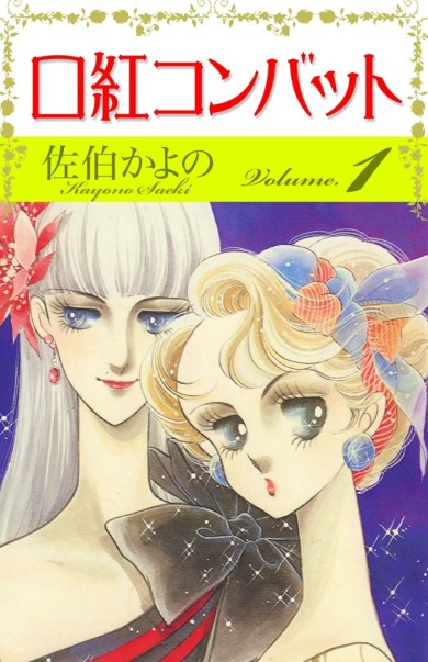 漫画家の佐伯かよのさん、肺がんのため69歳で死去 夫で漫画家の新谷