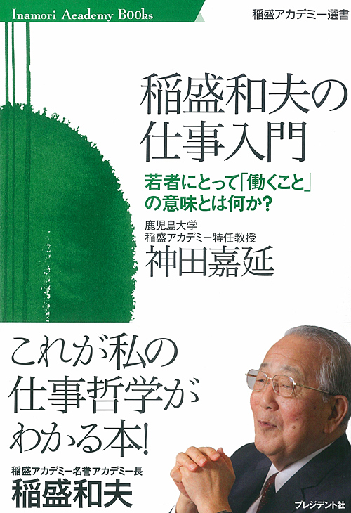 稲盛和夫の仕事入門 | PRESIDENT STORE (プレジデントストア)