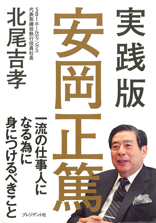 実践版 安岡正篤 | PRESIDENT STORE (プレジデントストア)