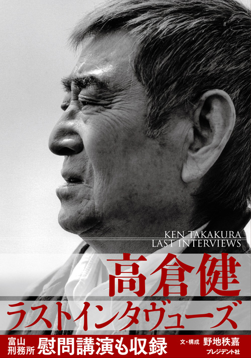 高倉健ラストインタヴューズ | PRESIDENT STORE (プレジデントストア)