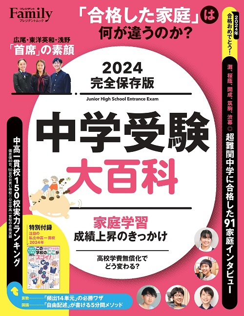 中学受験大百科 2024完全保存版［別添付録］ | PRESIDENT STORE