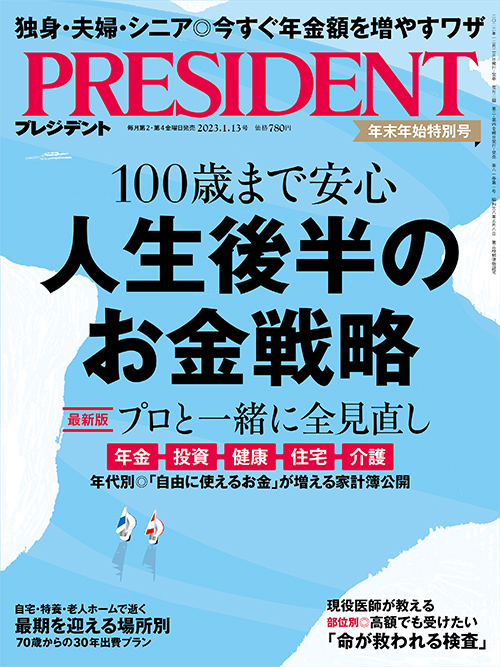 プレジデント2023年1/13号 | PRESIDENT STORE (プレジデントストア)