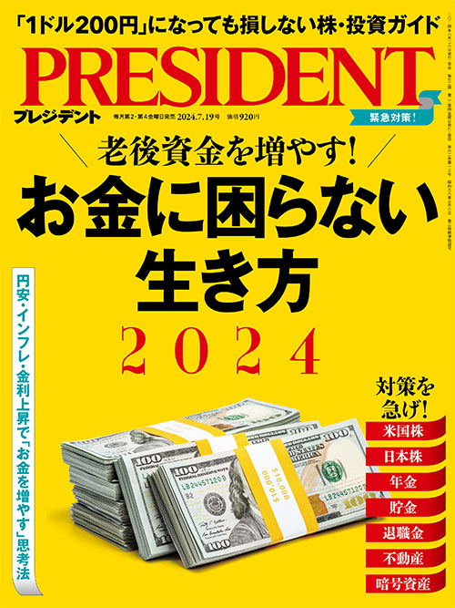 プレジデント2024年7/19号 | PRESIDENT STORE (プレジデントストア)