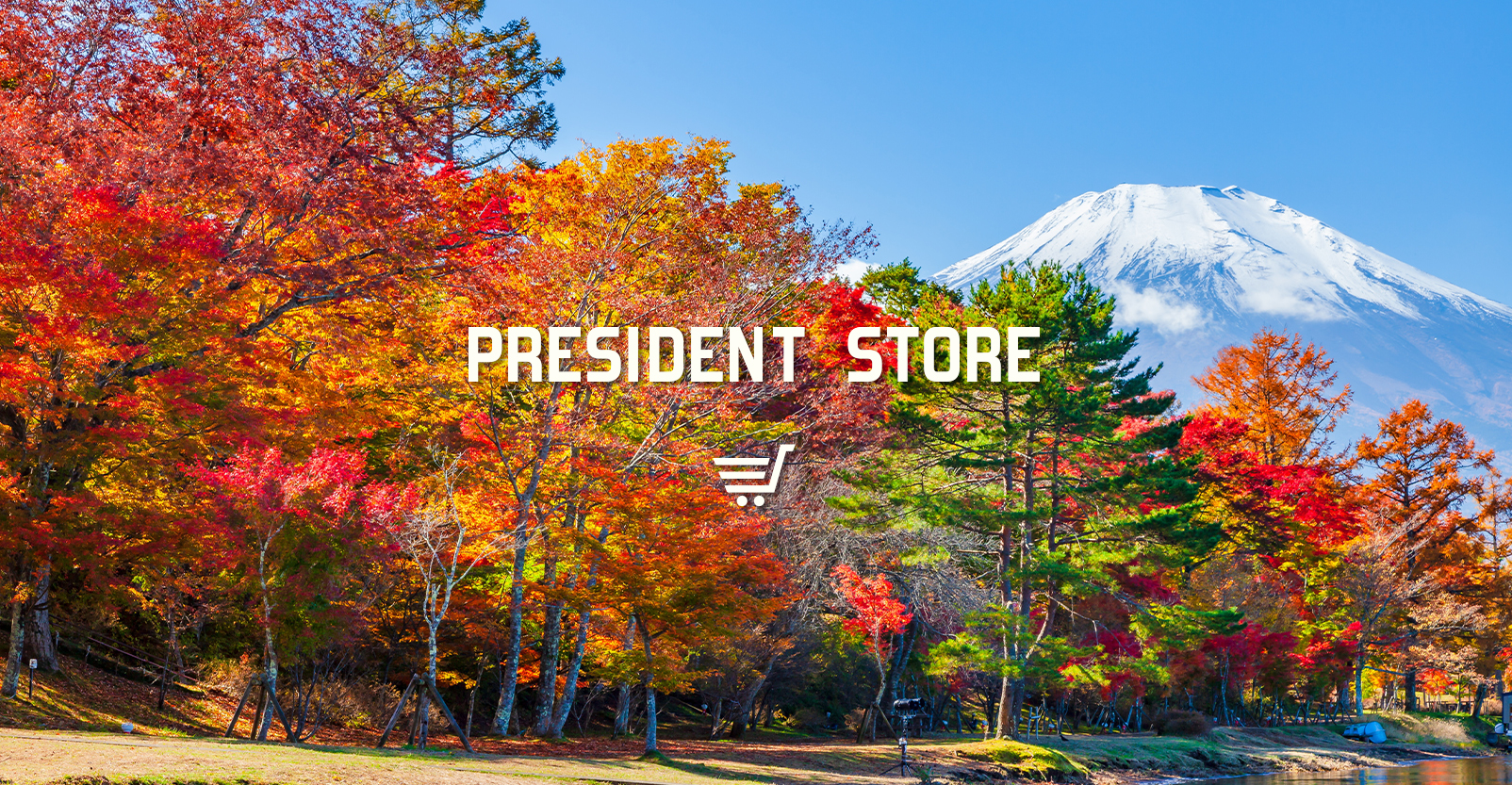 PRESIDENT STORE (プレジデントストア)
