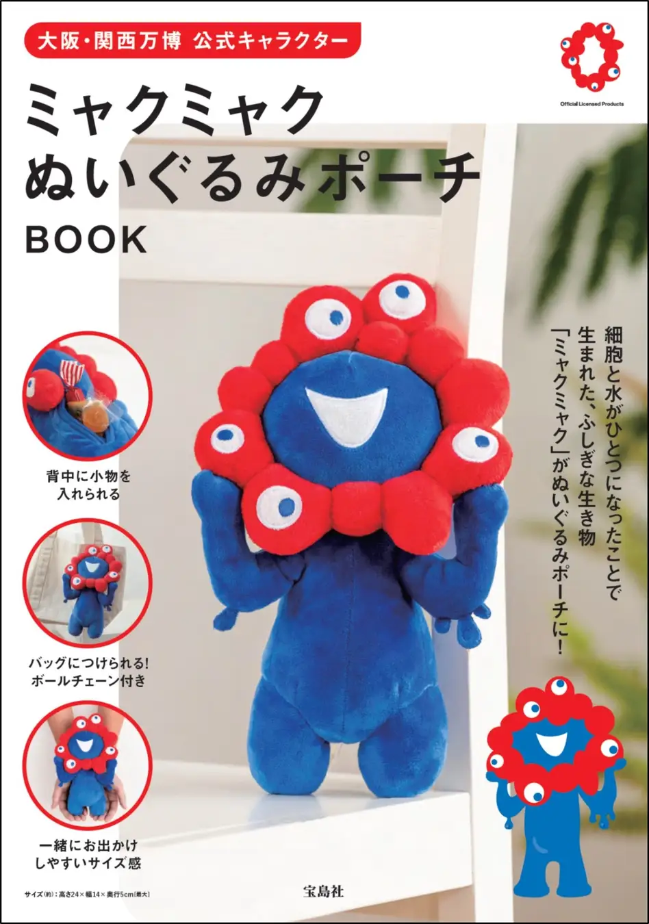 大阪・関西万博公式キャラクター「ミャクミャク」ぬいぐるみポーチBOOK