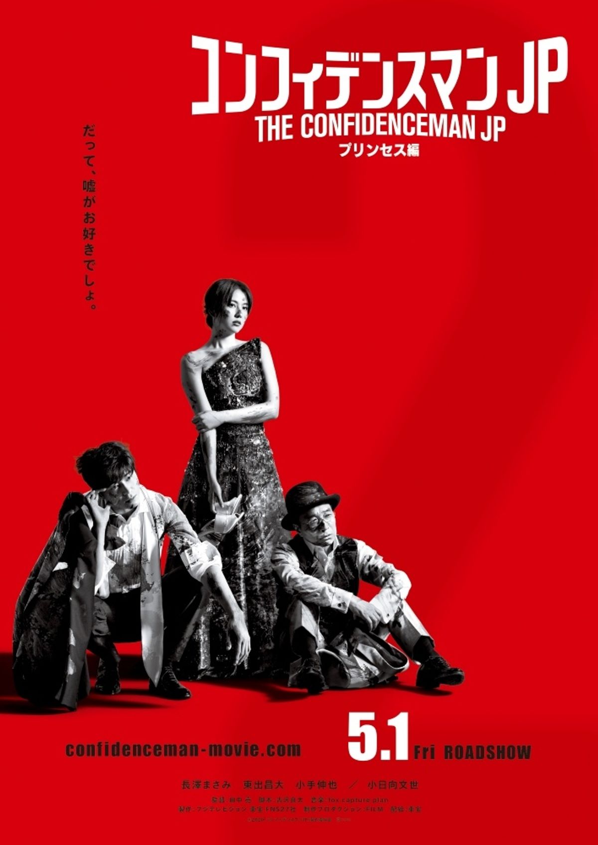 第2弾は『プリンセス編』！映画「コンフィデンスマンJP」の