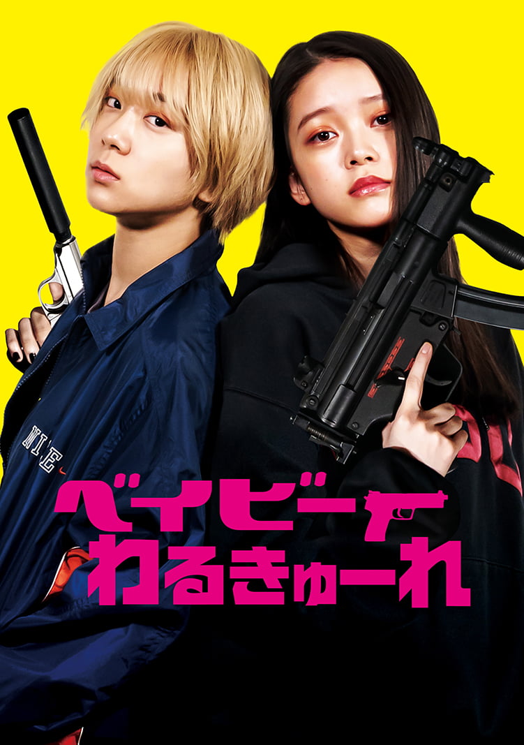 MOVIE WALKER STORE ONLINE POP UP vol.2『ベイビーわるきゅーれ