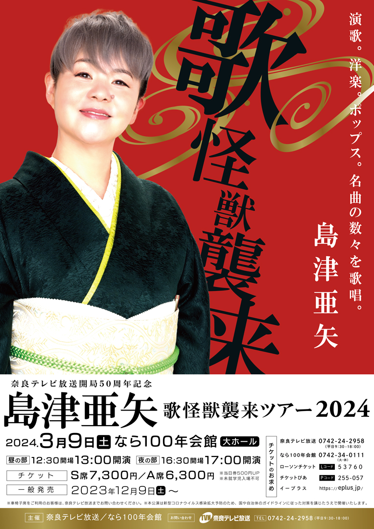 熊本が生んだ“歌怪獣”島津亜矢が奈良でコンサートを開催します
